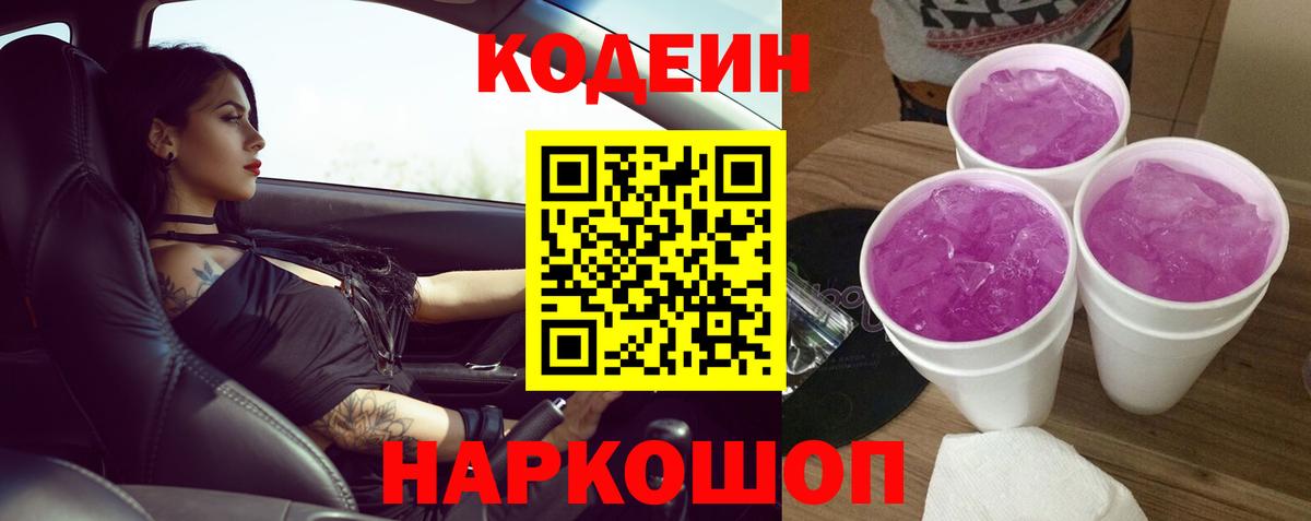 Codein Purple Drank  Вход с VPN  Санкт-Петербург 